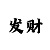 一千块怎样倍投12期